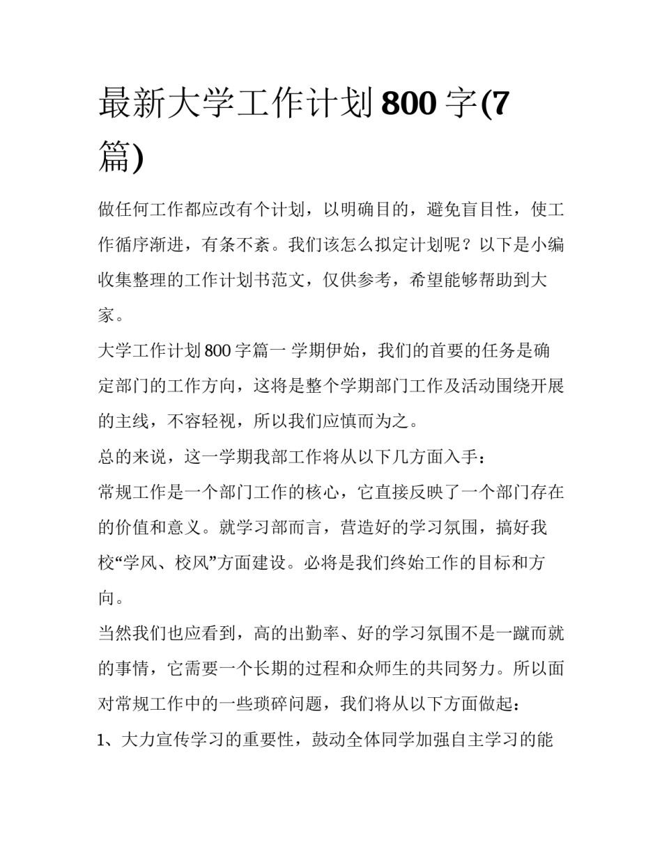 最新大学工作计划800字(7篇)_第1页