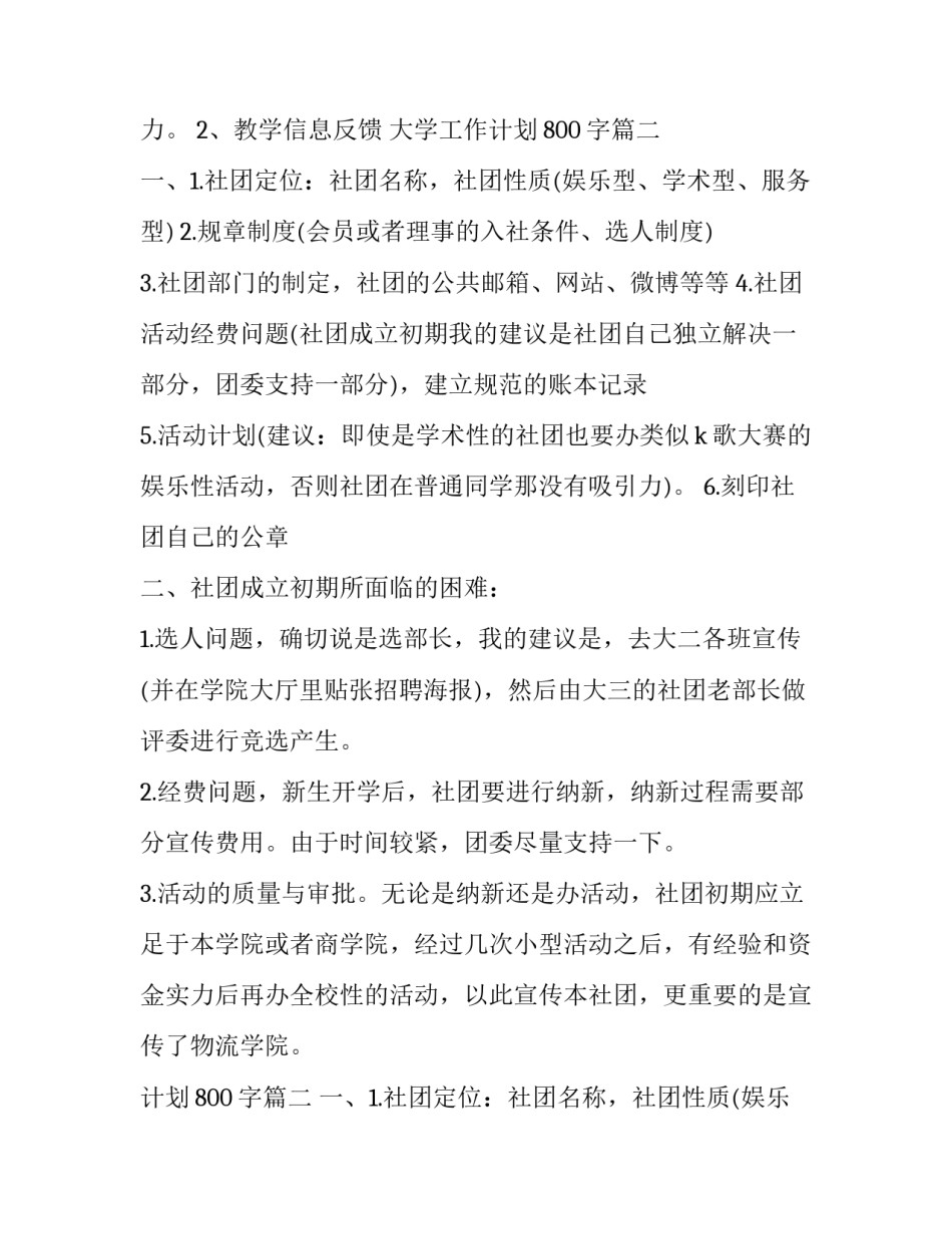 最新大学工作计划800字(7篇)_第2页