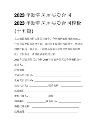 2023年新建房屋买卖合同 2023年新建房屋买卖合同模板(十五篇)