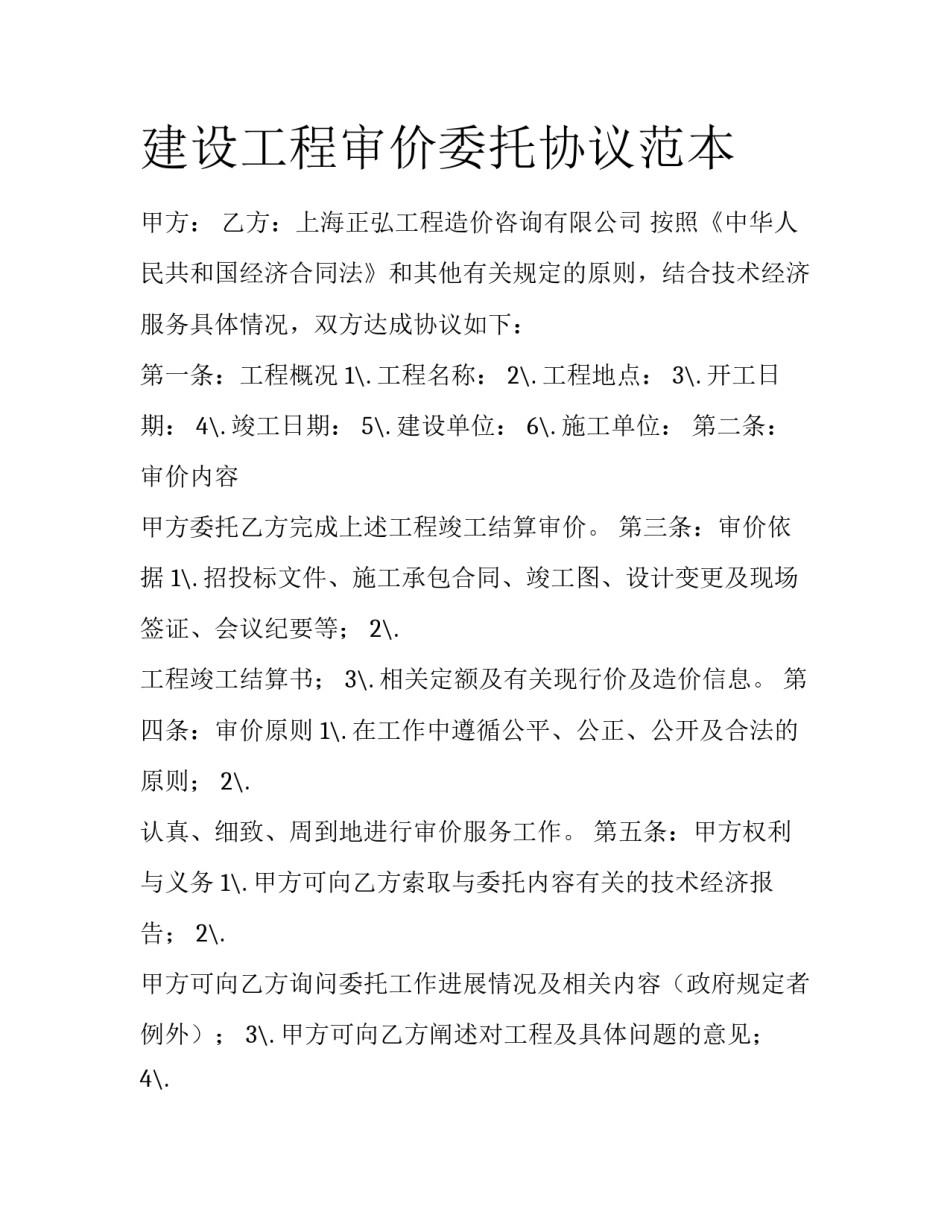 建设工程审价委托协议范本_第1页
