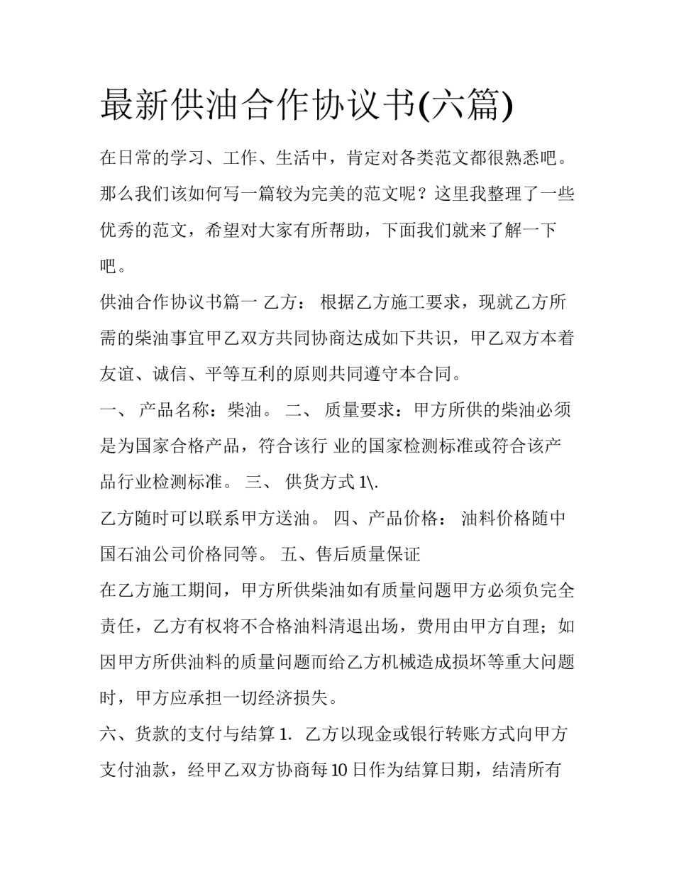 最新供油合作协议书(六篇)_第1页