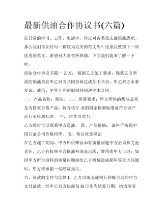最新供油合作协议书(六篇)