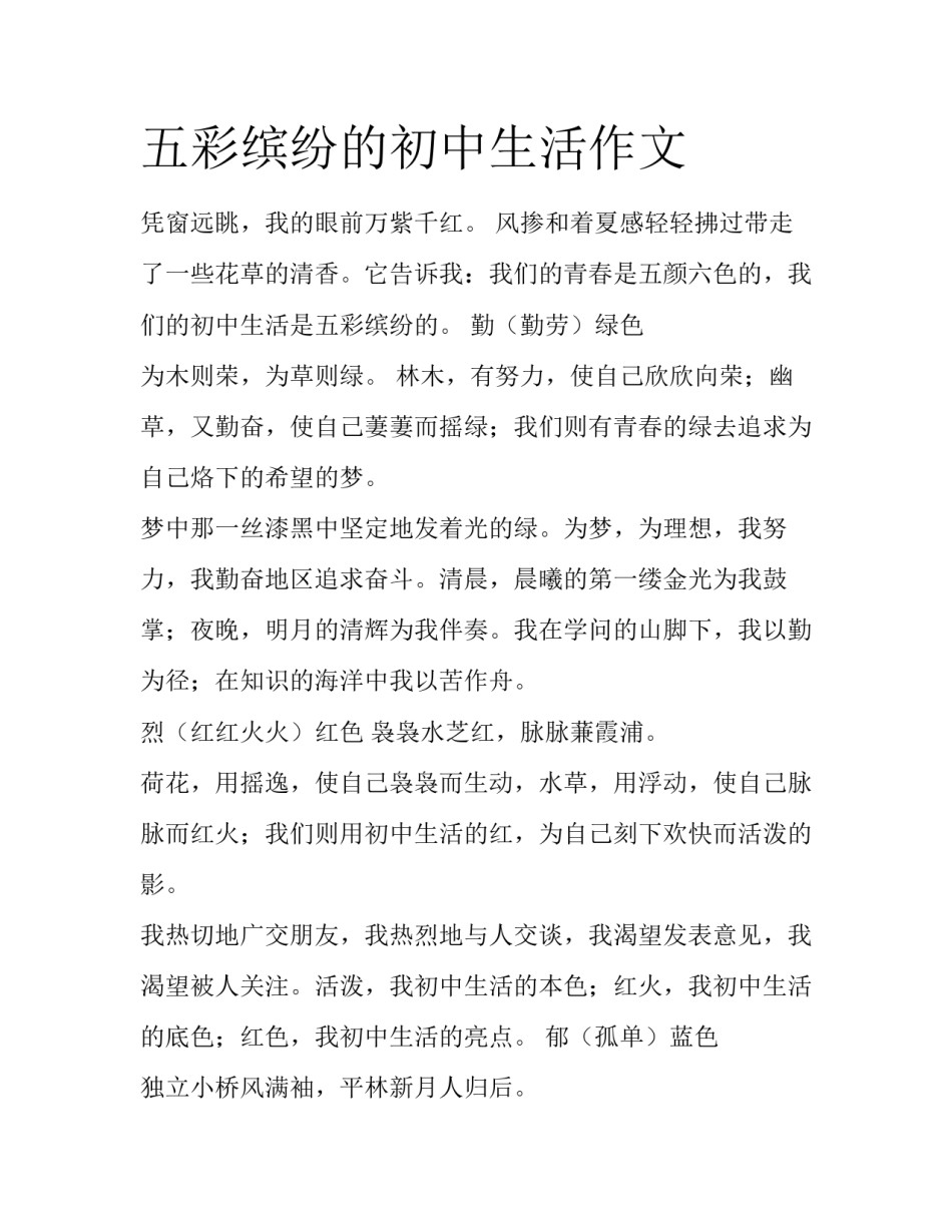 五彩缤纷的初中生活作文_第1页