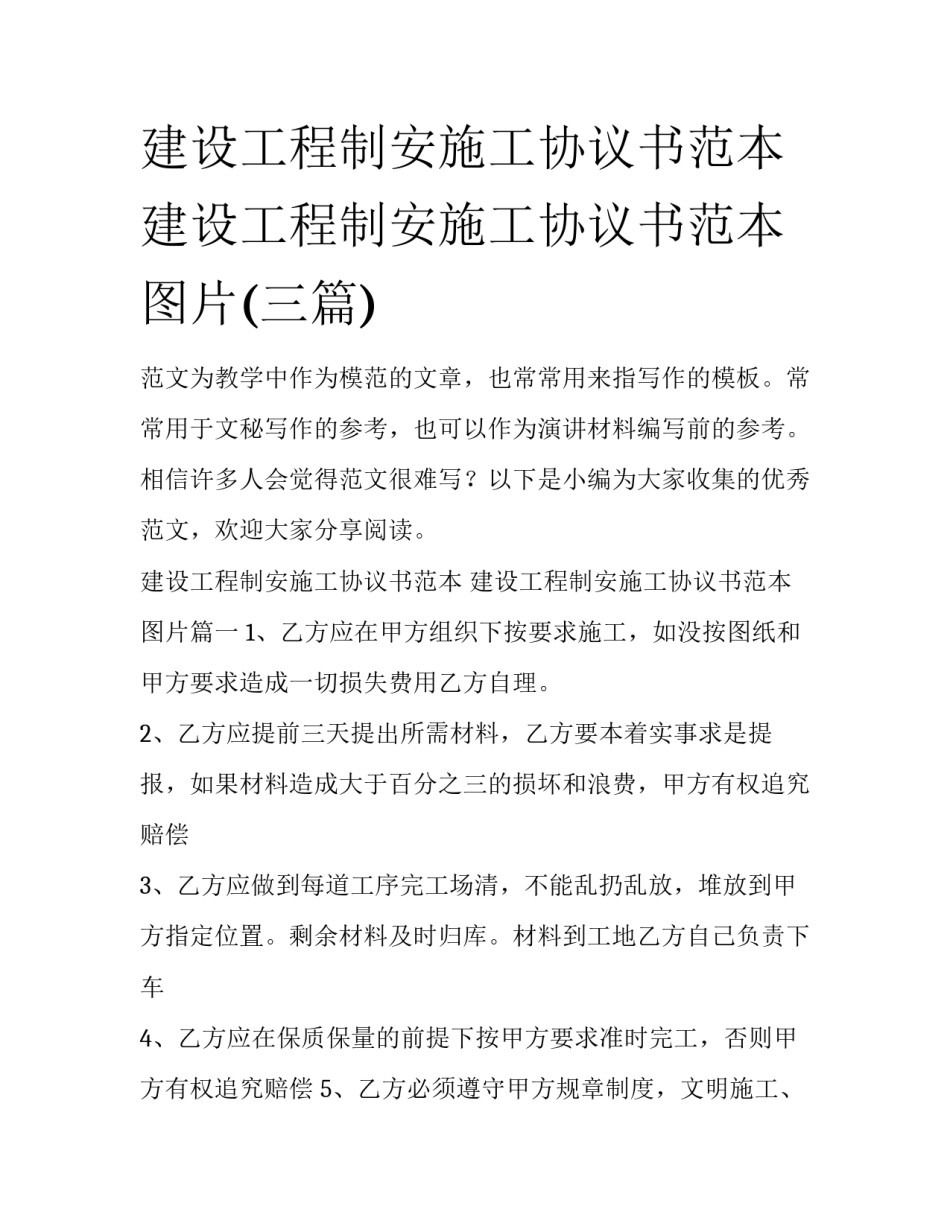 建设工程制安施工协议书范本 建设工程制安施工协议书范本图片(三篇)_第1页