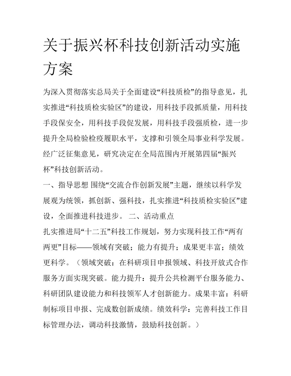 关于振兴杯科技创新活动实施方案_第1页