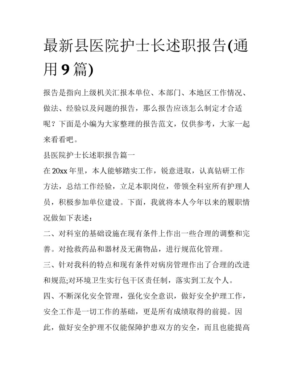 最新县医院护士长述职报告(通用9篇)_第1页