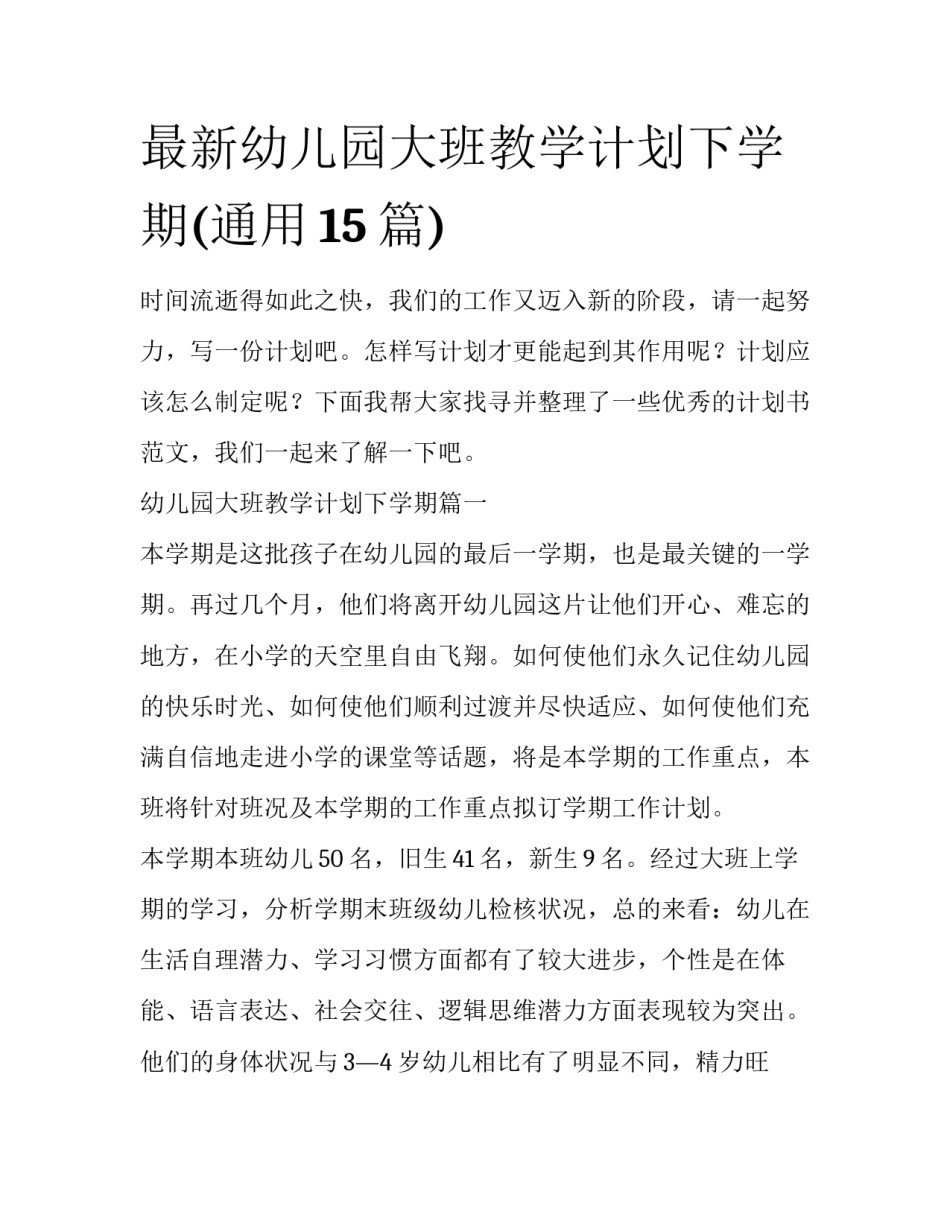 最新幼儿园大班教学计划下学期(通用15篇)_第1页