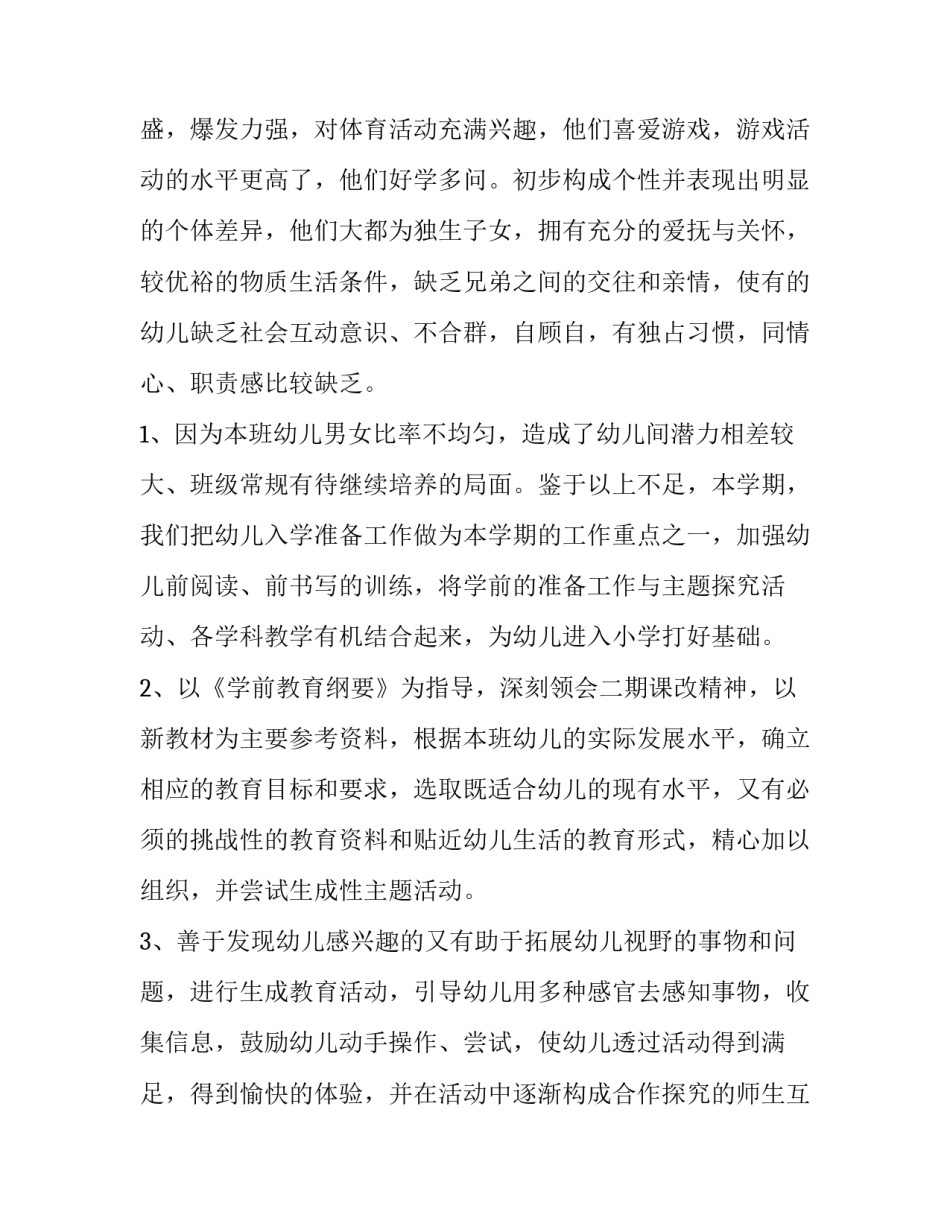 最新幼儿园大班教学计划下学期(通用15篇)_第2页