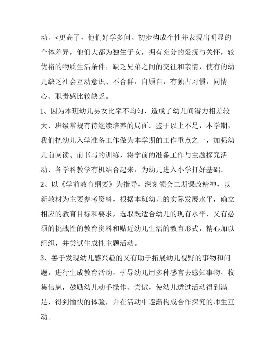 最新幼儿园大班教学计划下学期(通用15篇)_第3页