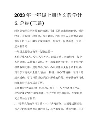 2023年一年级上册语文教学计划总结(三篇)
