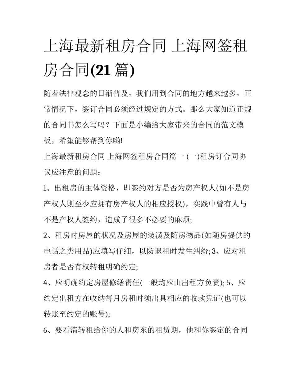 上海最新租房合同 上海网签租房合同(21篇)_第1页
