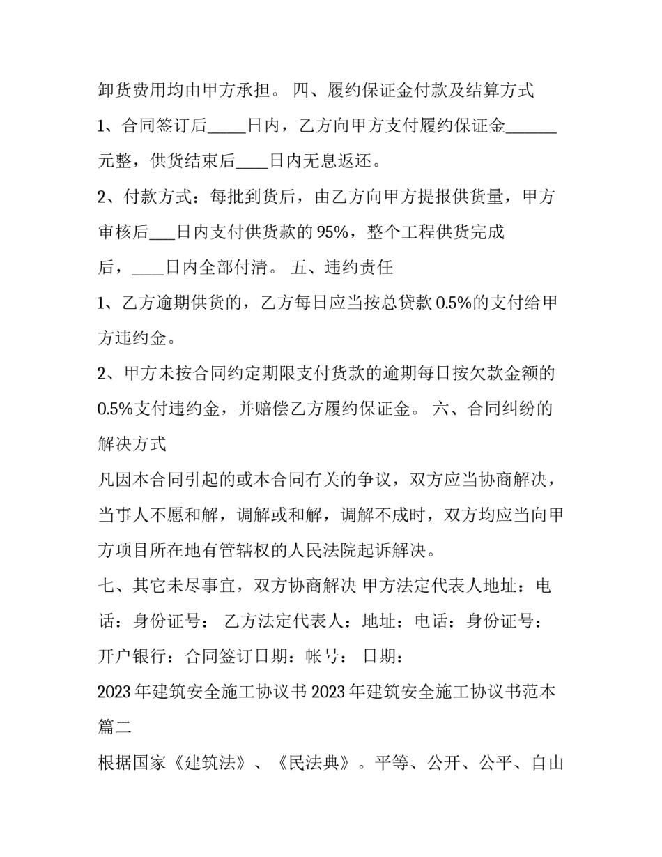 2023年建筑安全施工协议书 2023年建筑安全施工协议书范本(3篇)_第3页