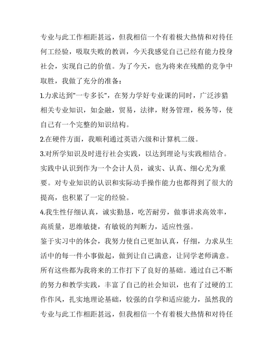 最新会计专业求职信300字左右 会计专业求职信500字 大学生(五篇)_第3页