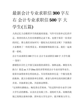 最新会计专业求职信300字左右 会计专业求职信500字 大学生(五篇)