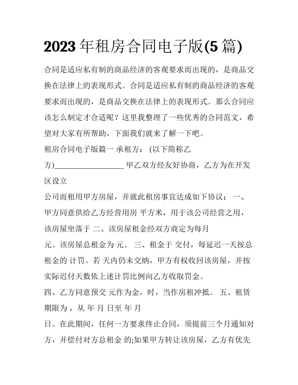 2023年租房合同电子版(5篇)_第1页