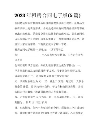 2023年租房合同电子版(5篇)