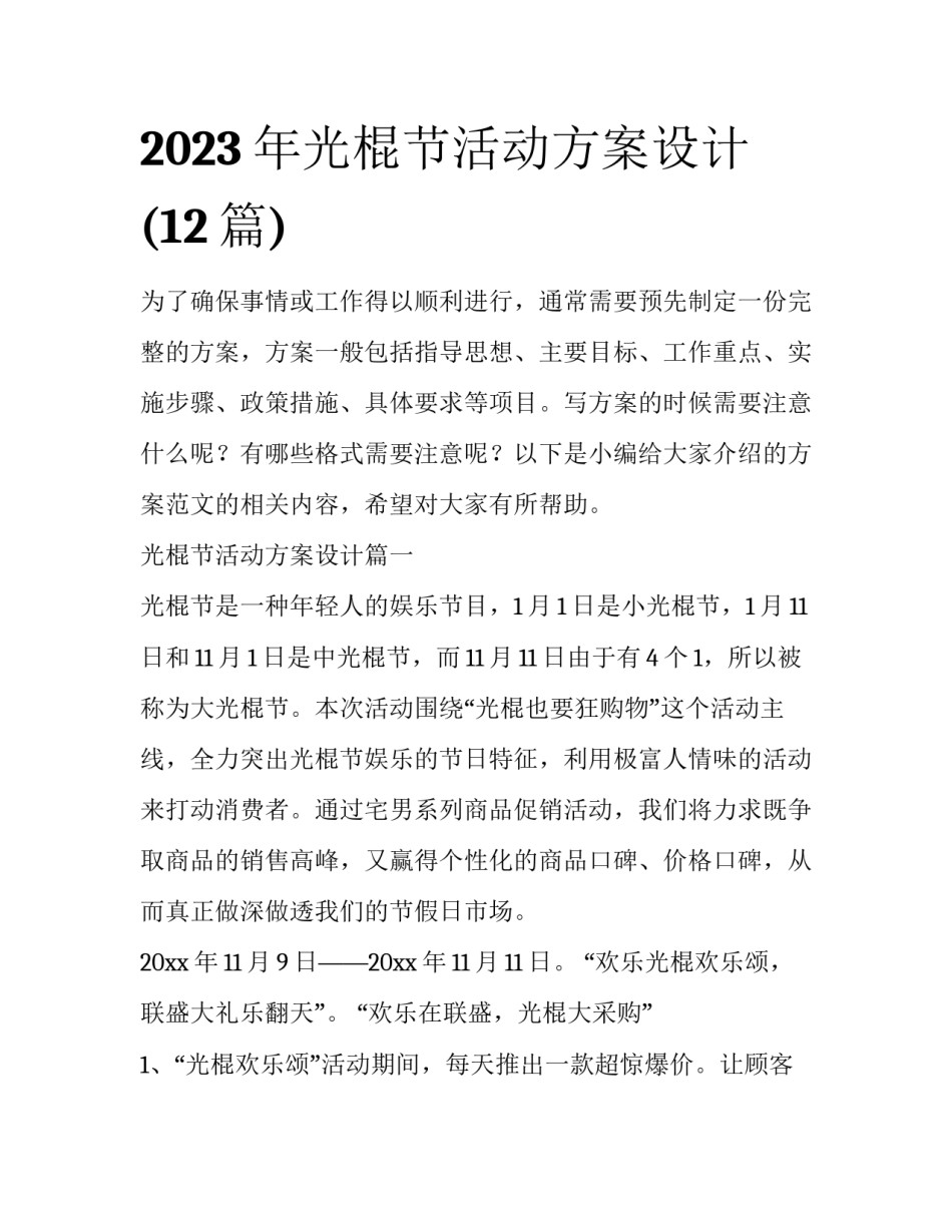 2023年光棍节活动方案设计(12篇)_第1页