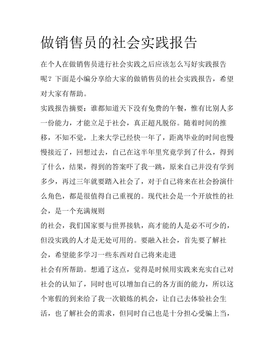做销售员的社会实践报告_第1页