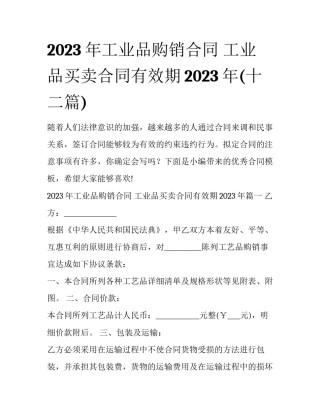 2023年工业品购销合同 工业品买卖合同有效期2023年(十二篇)
