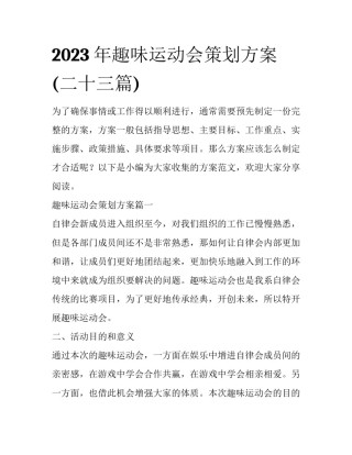 2023年趣味运动会策划方案(二十三篇)