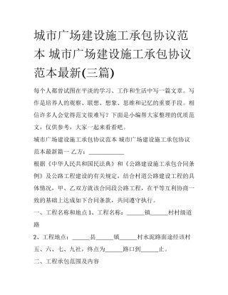 城市广场建设施工承包协议范本 城市广场建设施工承包协议范本最新(三篇)