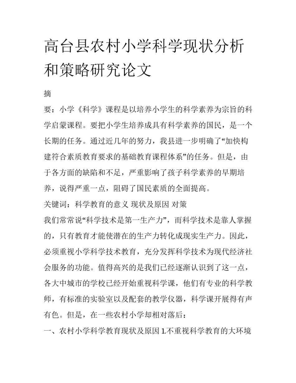 高台县农村小学科学现状分析和策略研究论文_第1页