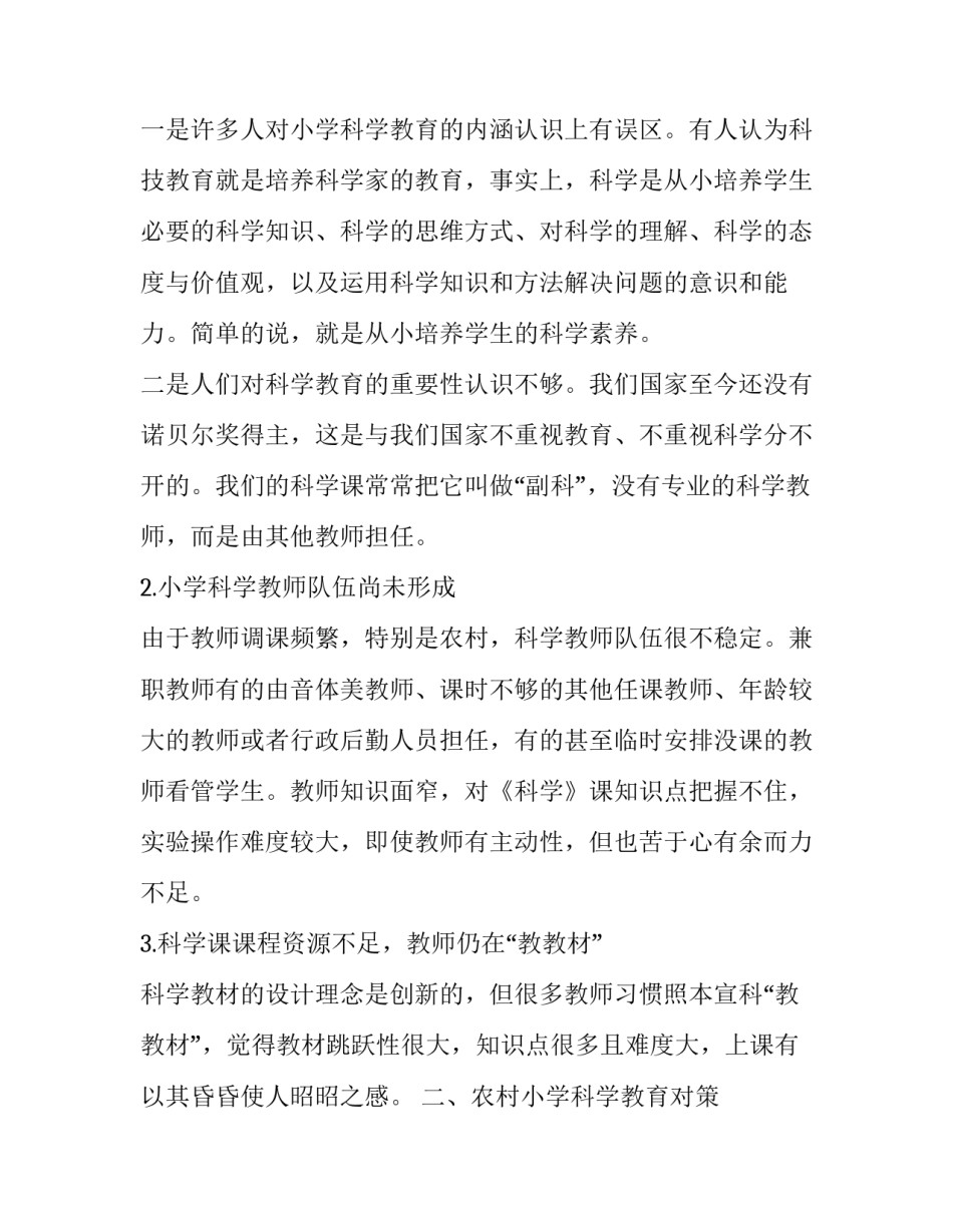 高台县农村小学科学现状分析和策略研究论文_第2页