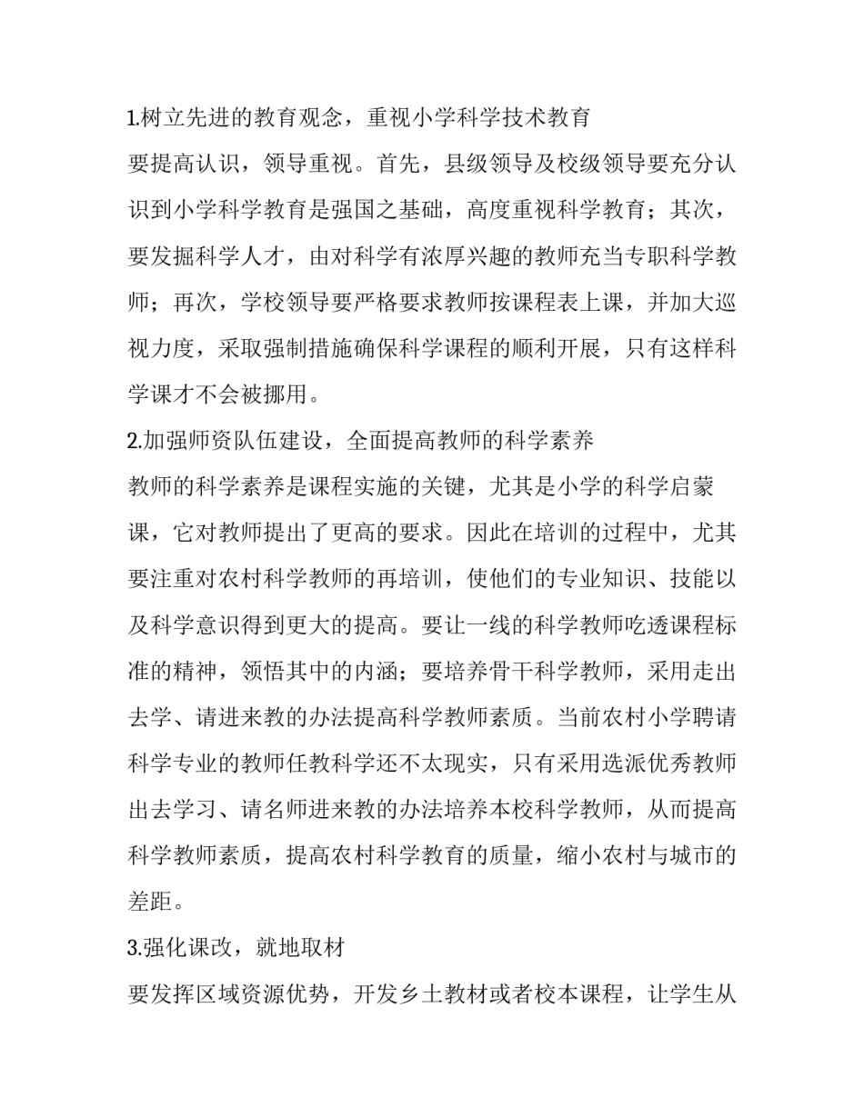 高台县农村小学科学现状分析和策略研究论文_第3页