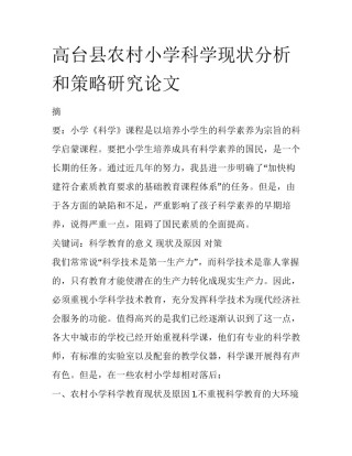 高台县农村小学科学现状分析和策略研究论文