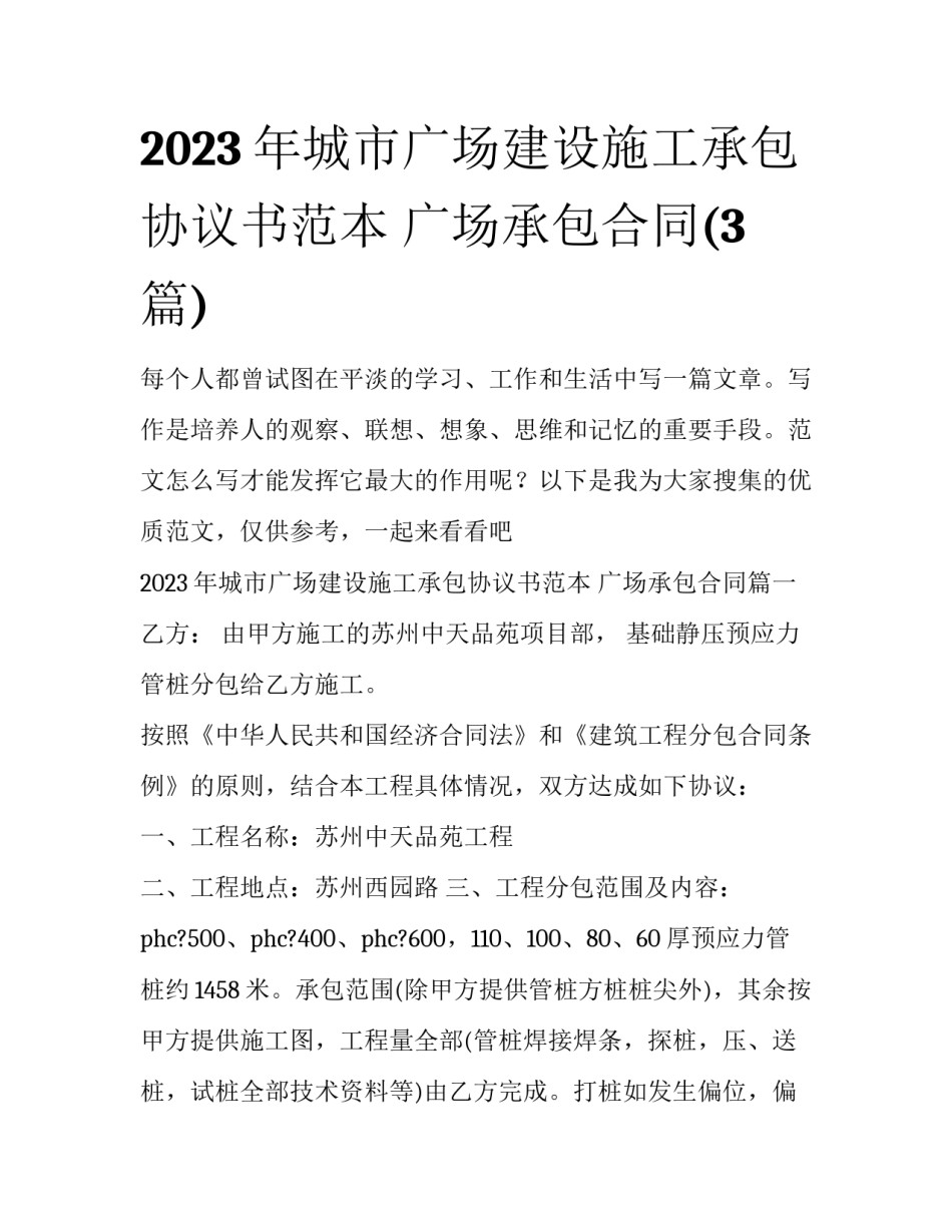 2023年城市广场建设施工承包协议书范本 广场承包合同(3篇)_第1页