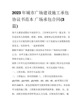 2023年城市广场建设施工承包协议书范本 广场承包合同(3篇)