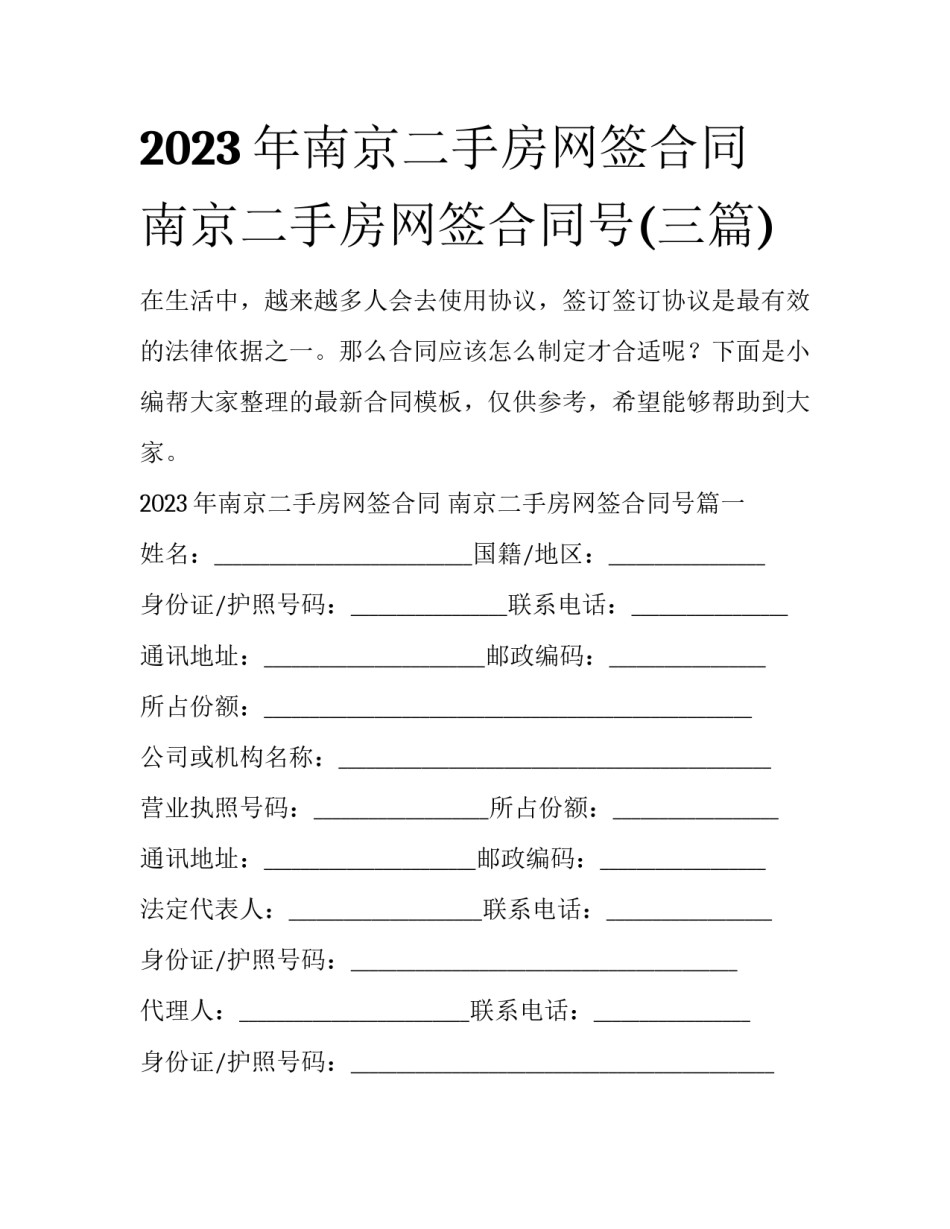 2023年南京二手房网签合同 南京二手房网签合同号(三篇)_第1页