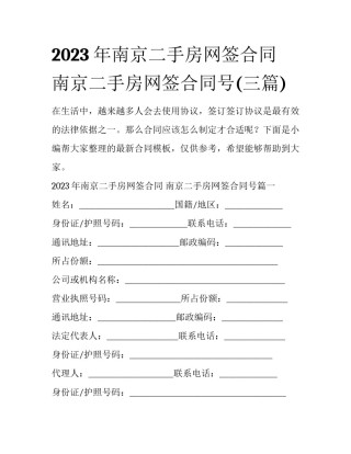 2023年南京二手房网签合同 南京二手房网签合同号(三篇)