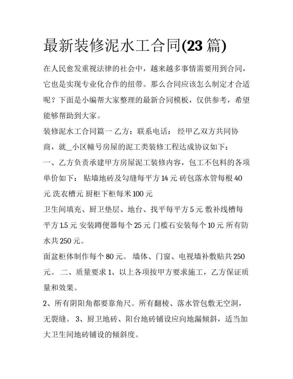 最新装修泥水工合同(23篇)_第1页