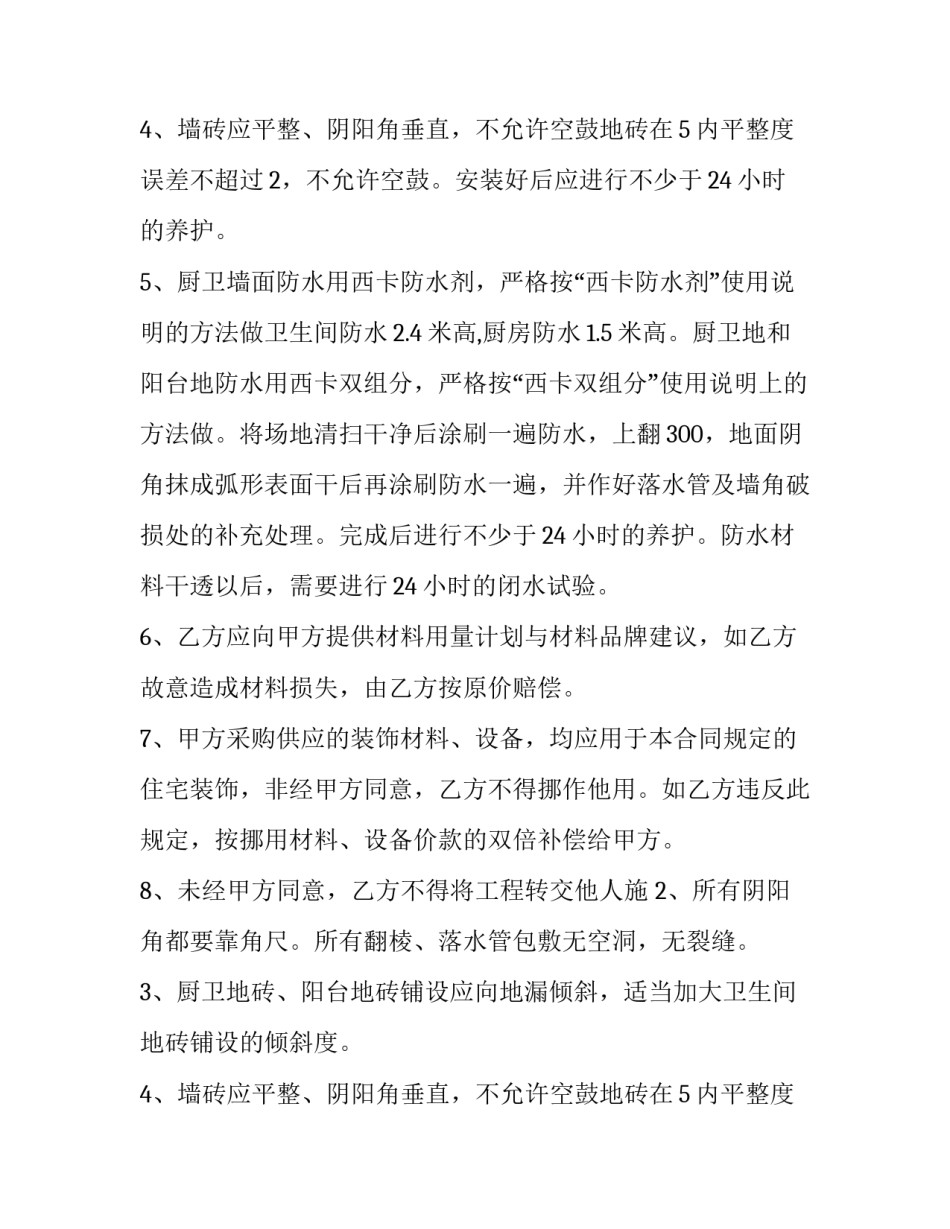 最新装修泥水工合同(23篇)_第2页