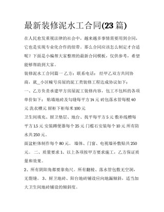 最新装修泥水工合同(23篇)