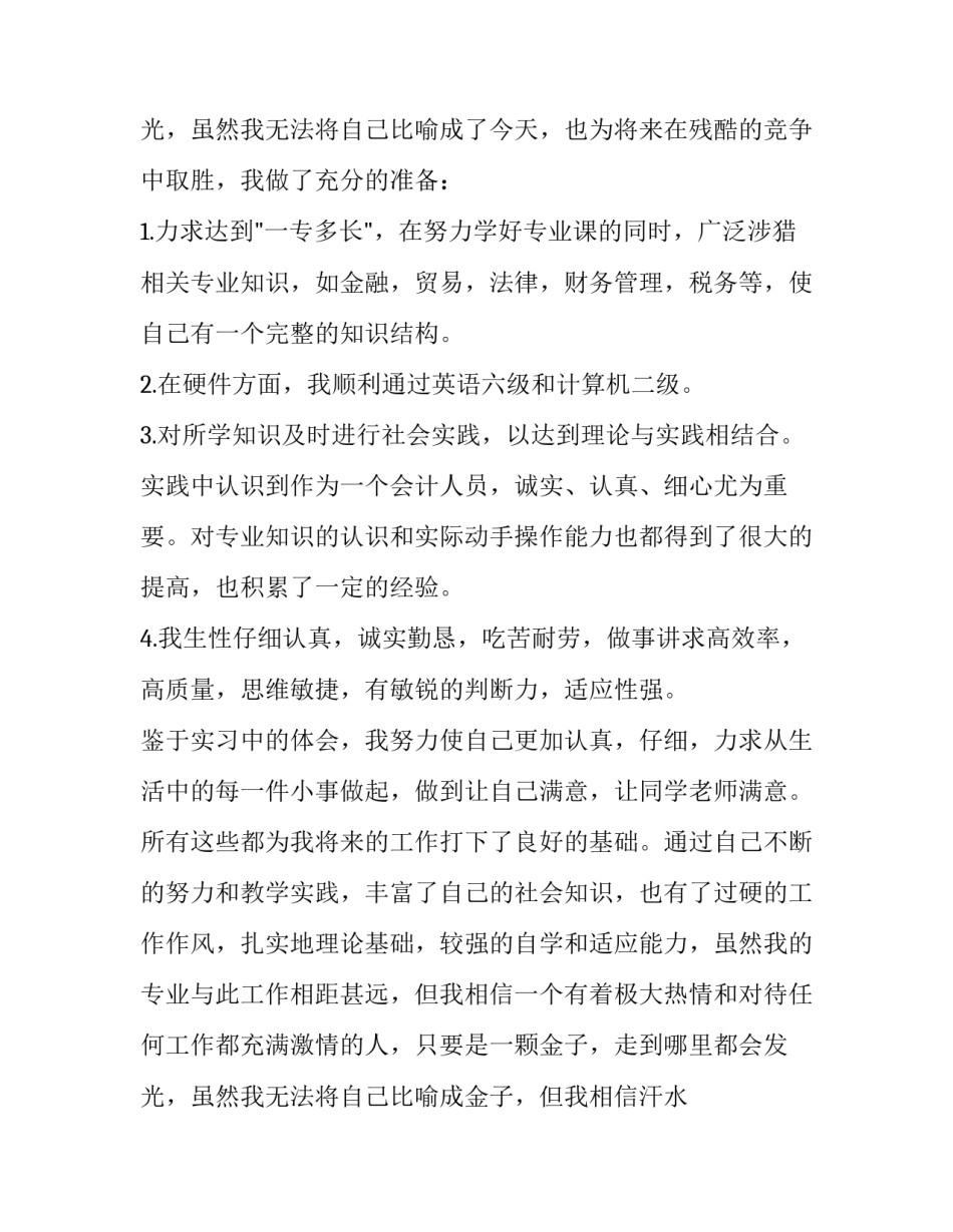 最新会计专业求职信300字左右 会计专业求职信500字 大学生(5篇)_第3页