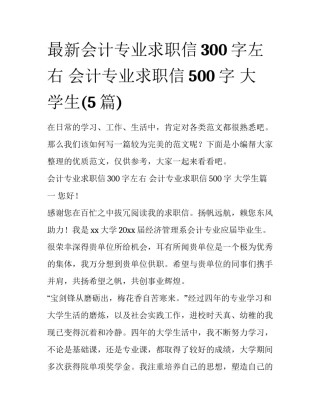 最新会计专业求职信300字左右 会计专业求职信500字 大学生(5篇)