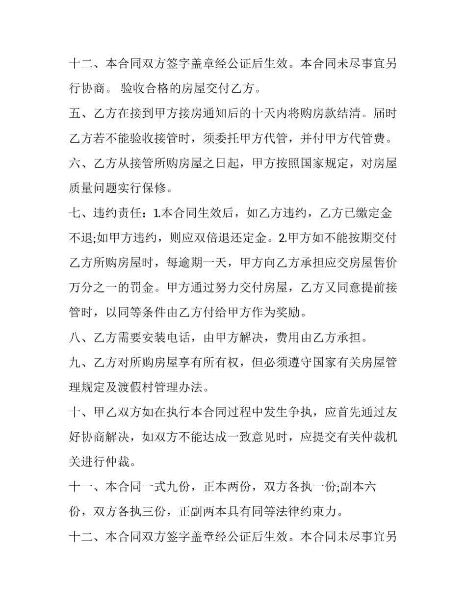 渡假村商品房购房协议模板 商品房认购协议模板(十六篇)_第3页