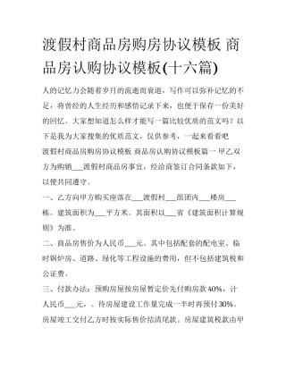 渡假村商品房购房协议模板 商品房认购协议模板(十六篇)