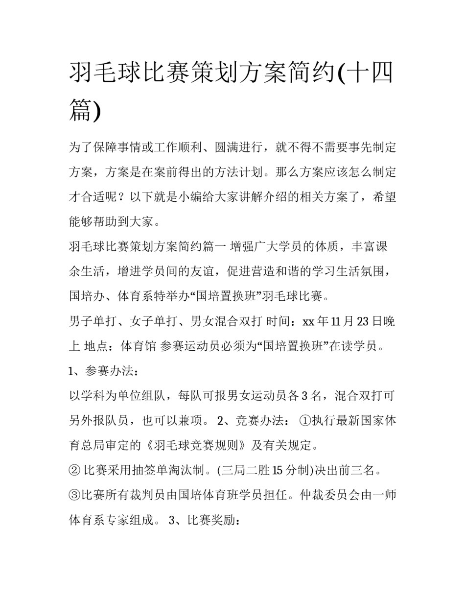 羽毛球比赛策划方案简约(十四篇)_第1页