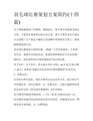 羽毛球比赛策划方案简约(十四篇)