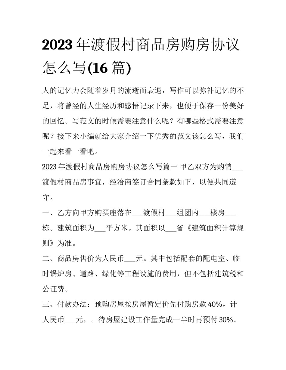 2023年渡假村商品房购房协议怎么写(16篇)_第1页