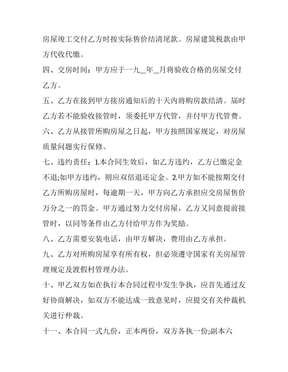 2023年渡假村商品房购房协议怎么写(16篇)_第2页