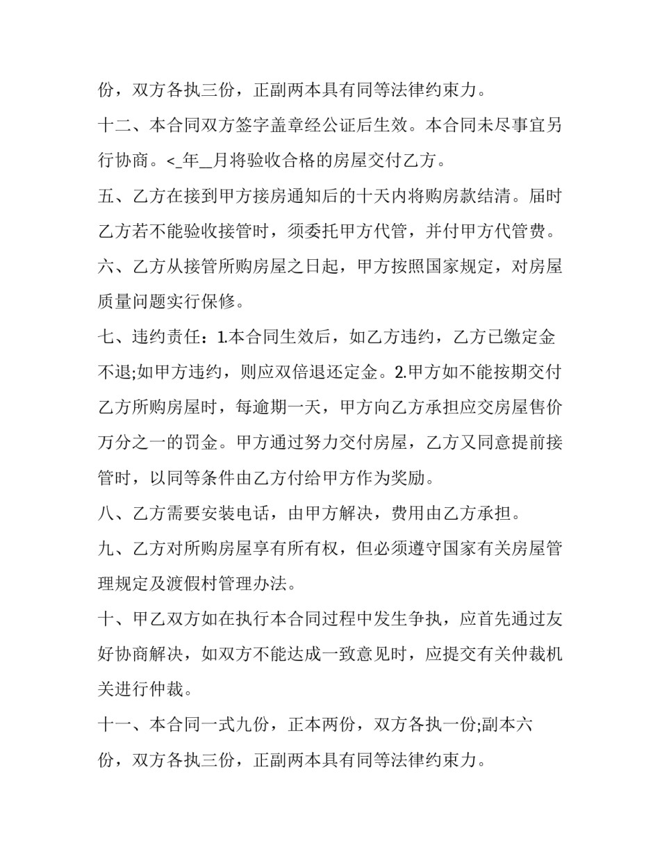 2023年渡假村商品房购房协议怎么写(16篇)_第3页