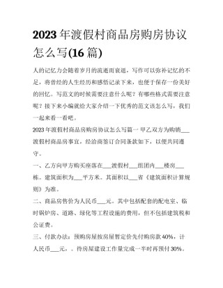 2023年渡假村商品房购房协议怎么写(16篇)