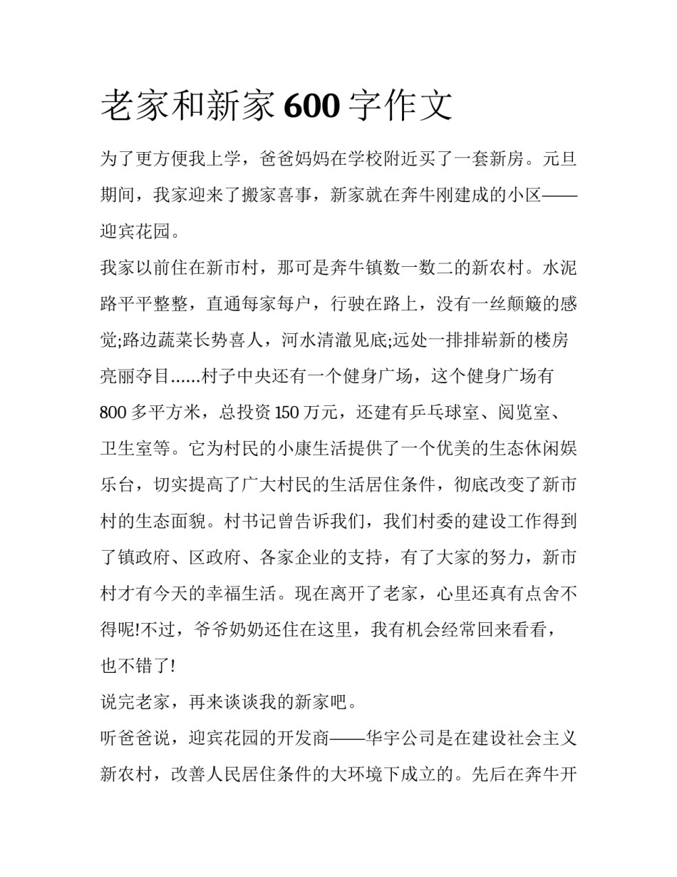 老家和新家600字作文_第1页