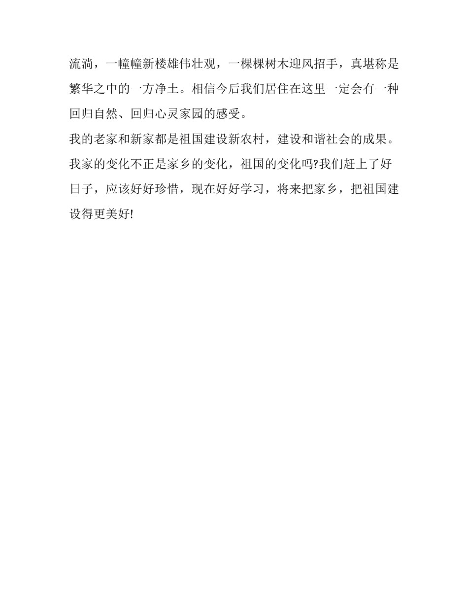 老家和新家600字作文_第3页