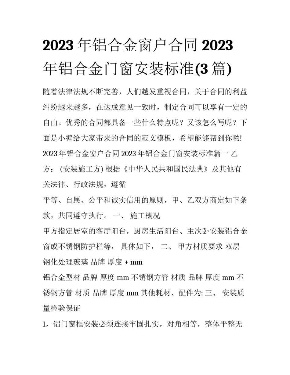 2023年铝合金窗户合同 2023年铝合金门窗安装标准(3篇)_第1页