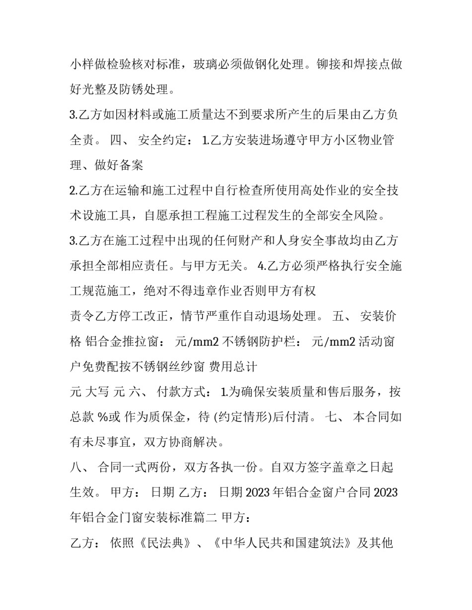 2023年铝合金窗户合同 2023年铝合金门窗安装标准(3篇)_第3页